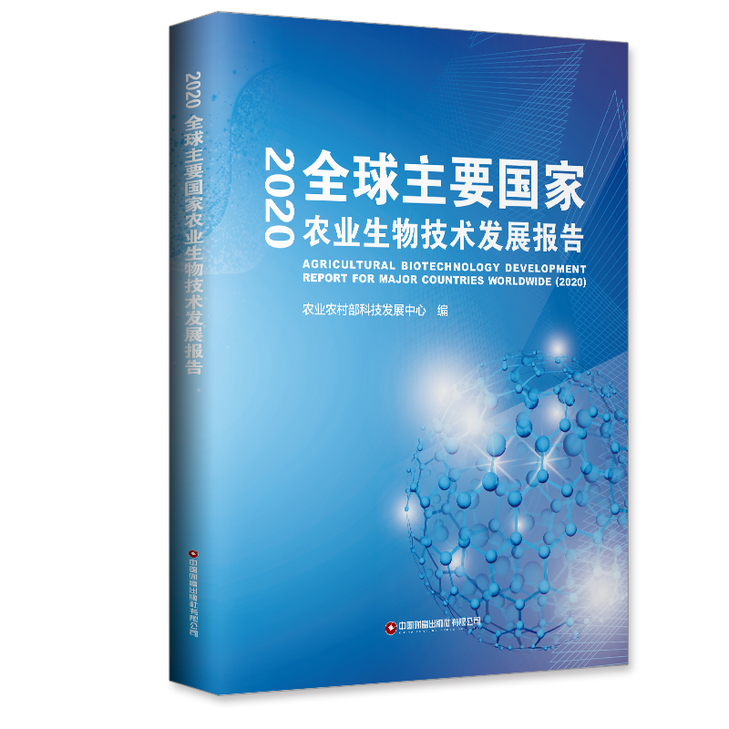 全球主要国家农业生物技术发展报告(2020)