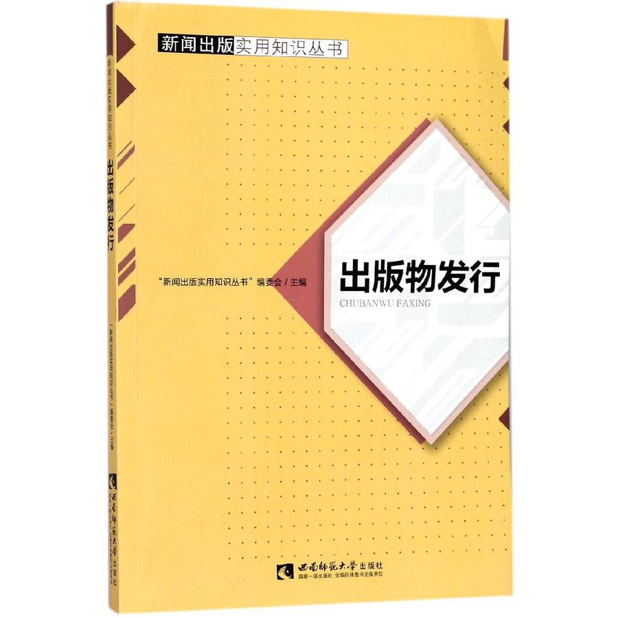 出版物发行/新闻出版实用知识丛书