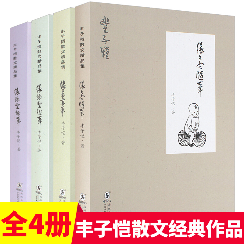 丰子恺散文精品集(全4册):缘缘堂随笔+缘缘堂续笔+缘缘堂新笔+缘缘堂再笔