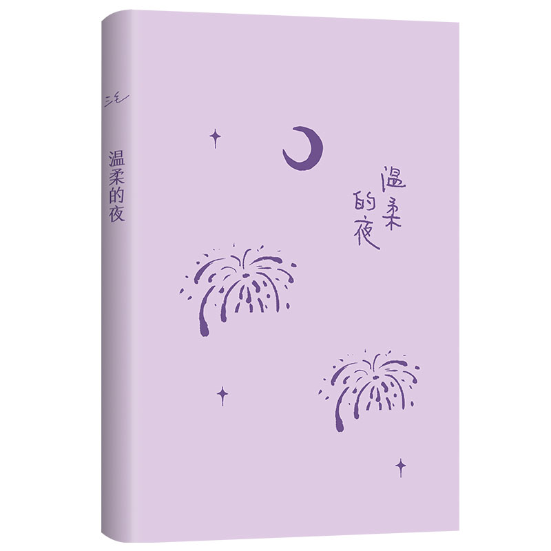 三毛:温柔的夜(2022新版)