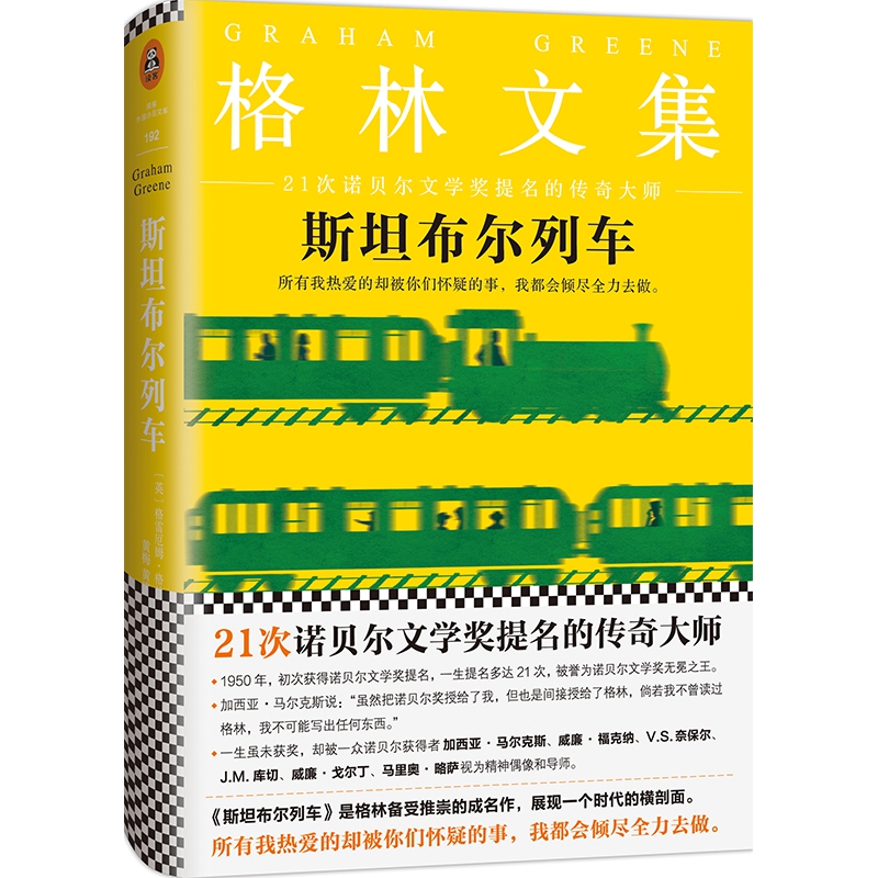斯坦布尔列车(格林文集)(精)