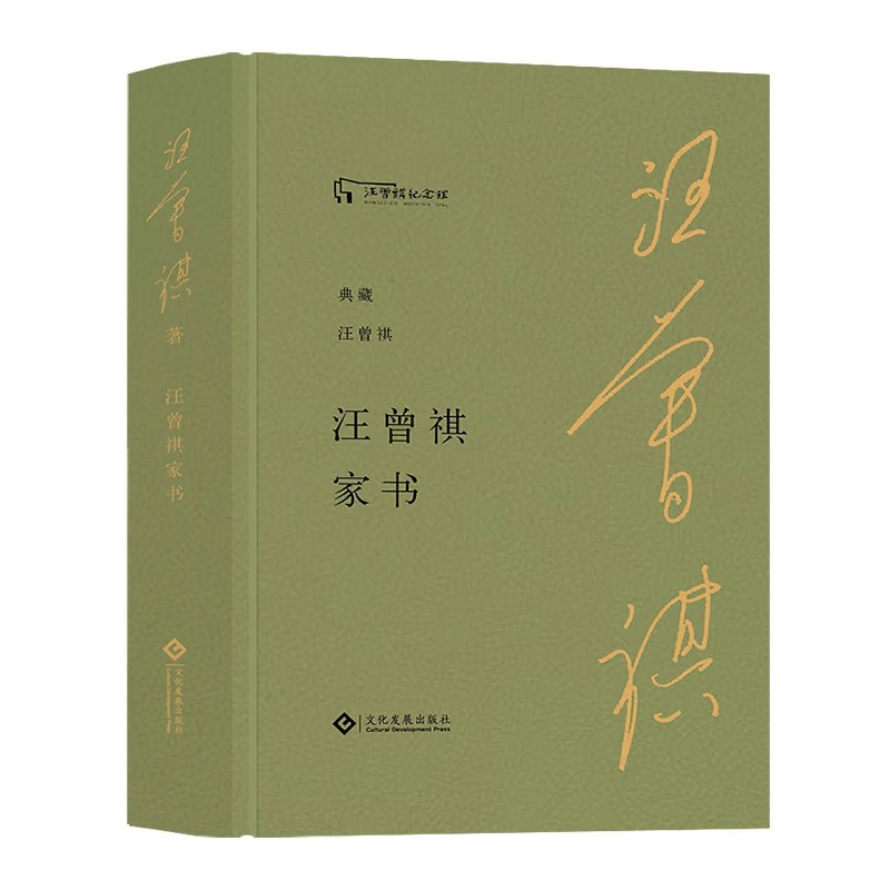 汪曾祺家书