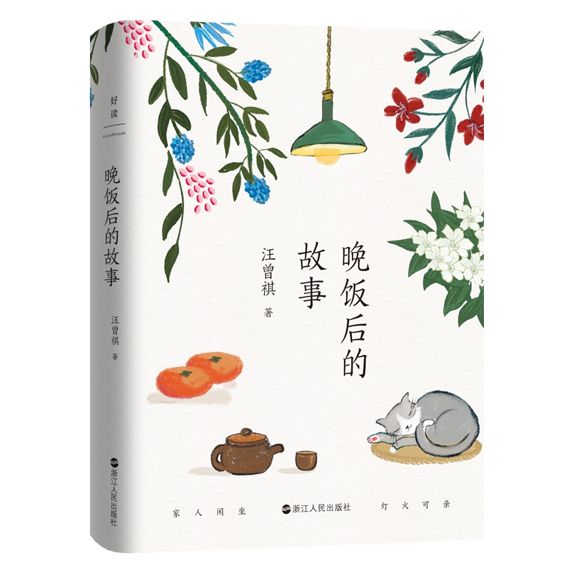 晚饭后的故事