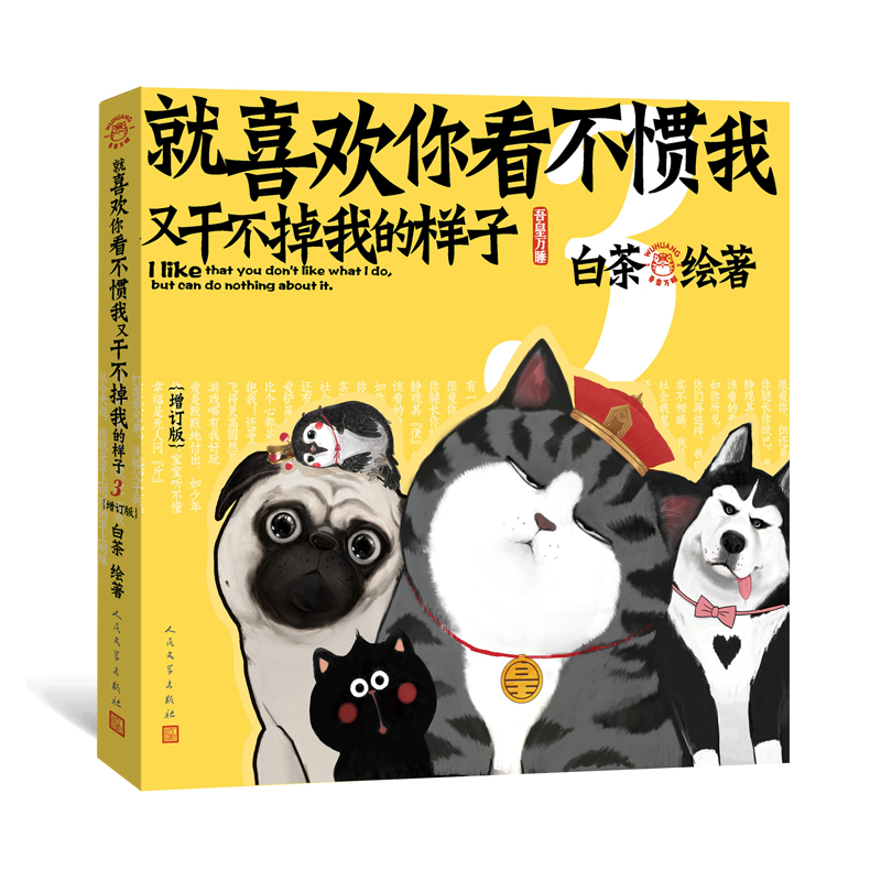 《就喜欢你看不惯我又干不掉我的样子3》(增订版)(赠扇子)