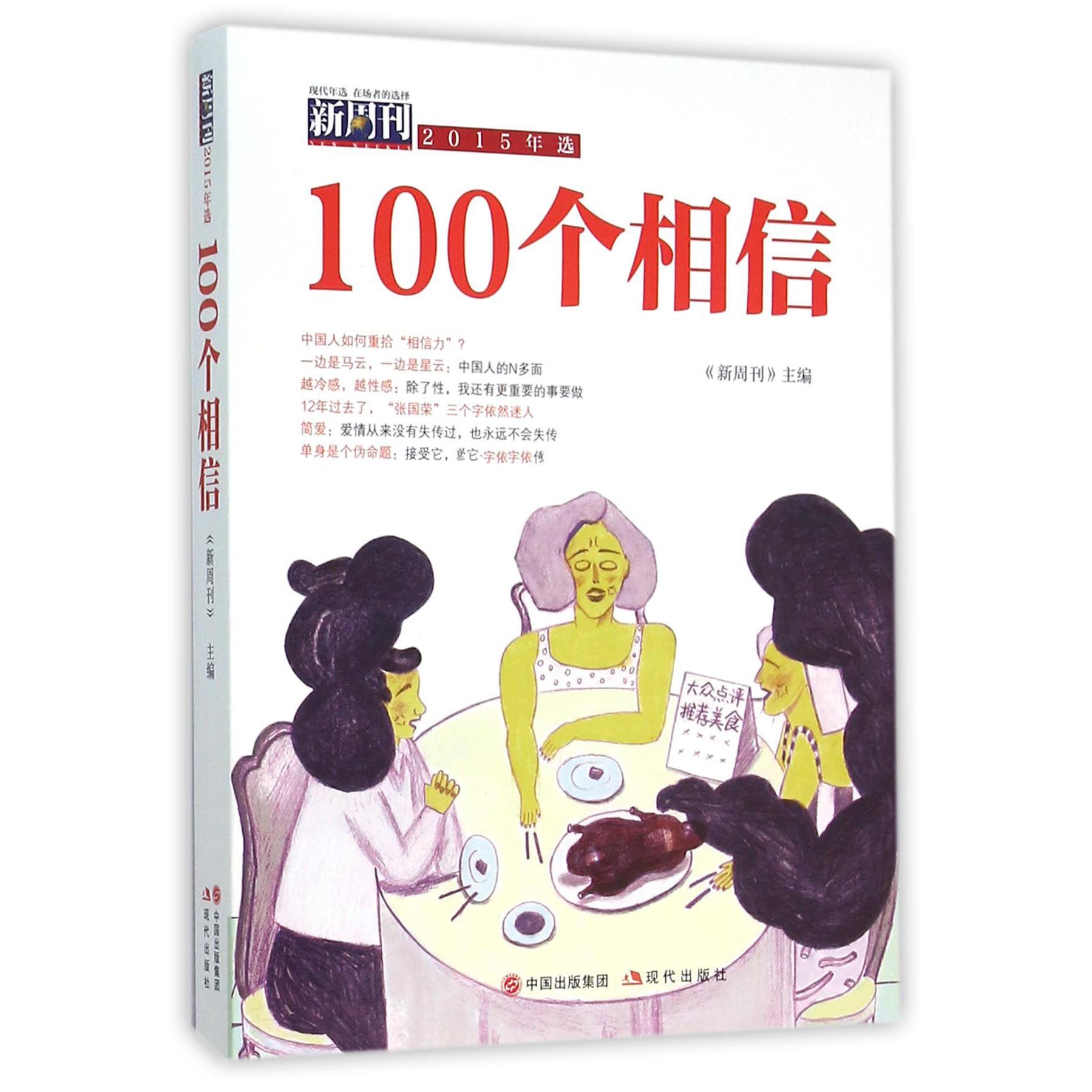 100个相信(新周刊2015年选)