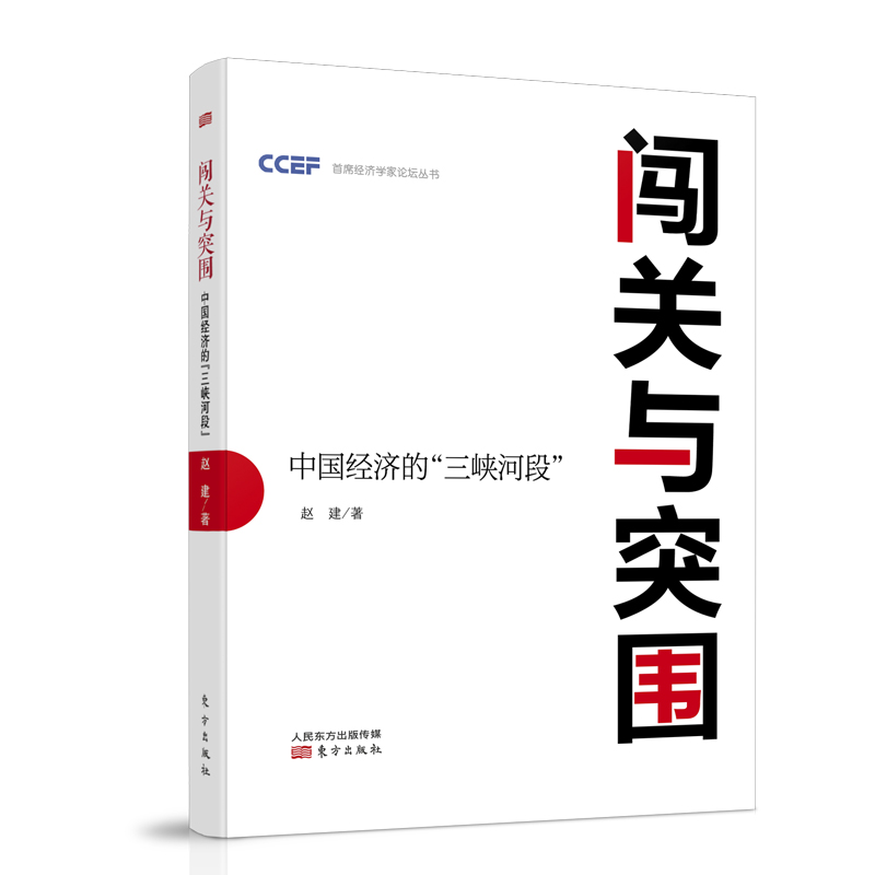 闯关与突围(中国经济的三峡河段)/首席经济学家论坛丛书