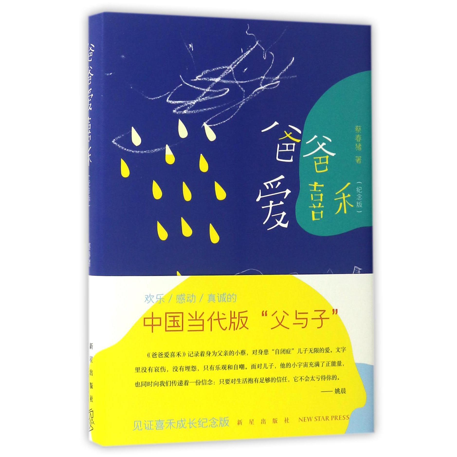 爸爸爱喜禾(纪念版)(精)