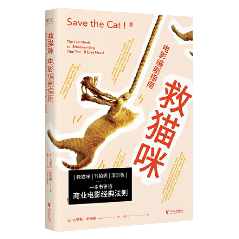 救猫咪：电影编剧指南 