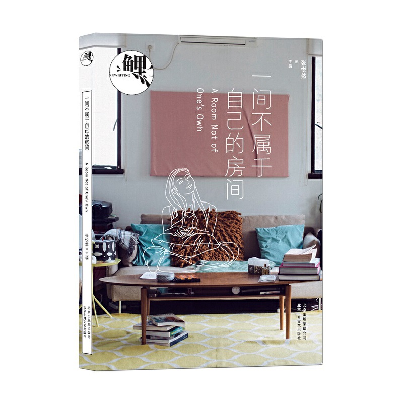 鲤(一间不属于自己的房间)