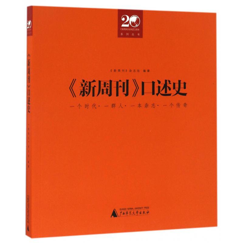 新周刊口述史/新周刊创刊20周年系列丛书