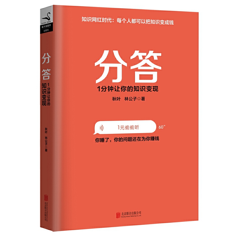 分答(1分钟让你的知识变现)