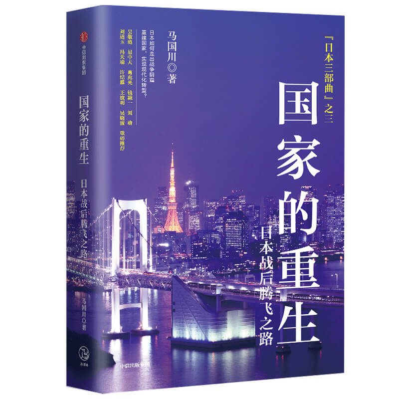 国家的重生(日本战后腾飞之路)(精)/日本三部曲