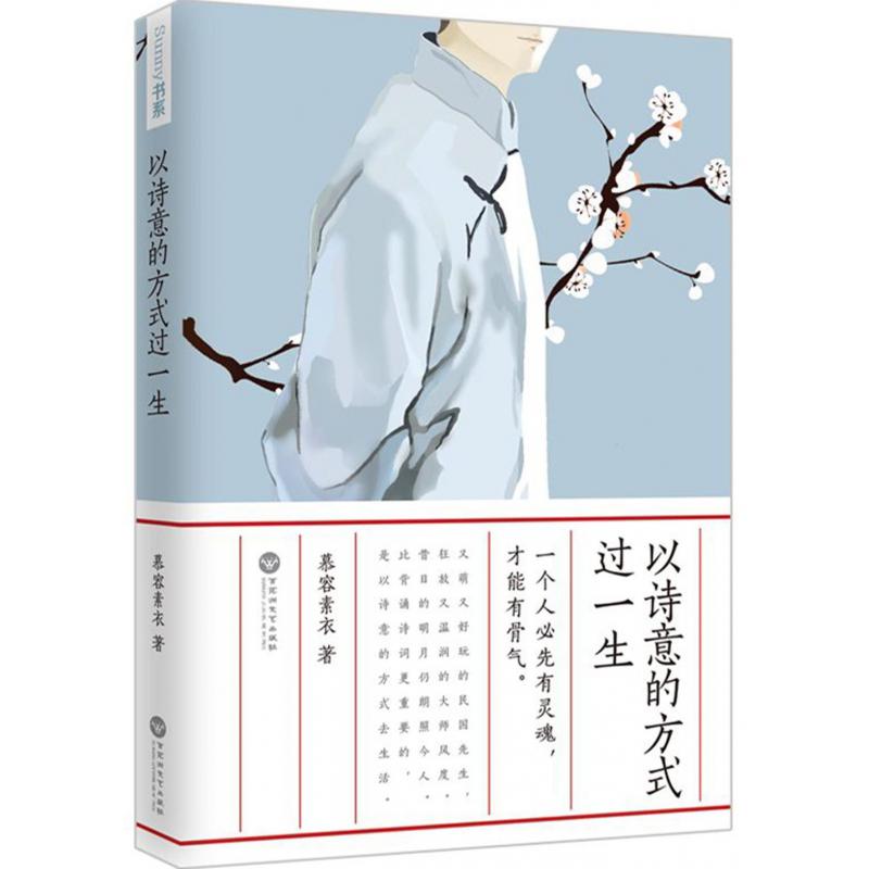 以诗意的方式过一生