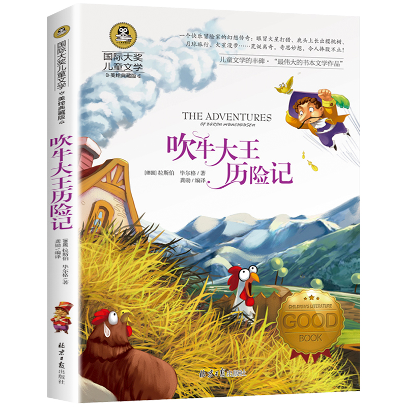 吹牛大王历险记(美绘典藏版)/国际大奖儿童文学