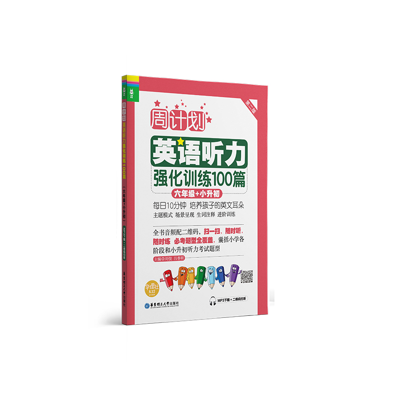 周计划：英语听力强化训练100篇（六年级+小升初）(MP3下载+二维码扫听）