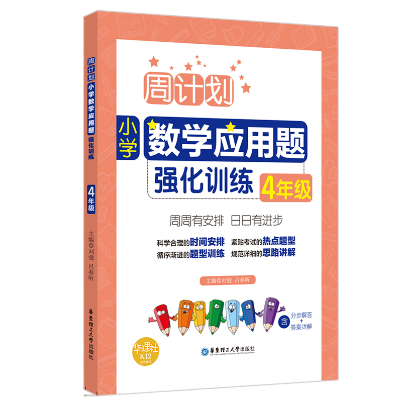 周计划：小学数学应用题强化训练（4年级）
