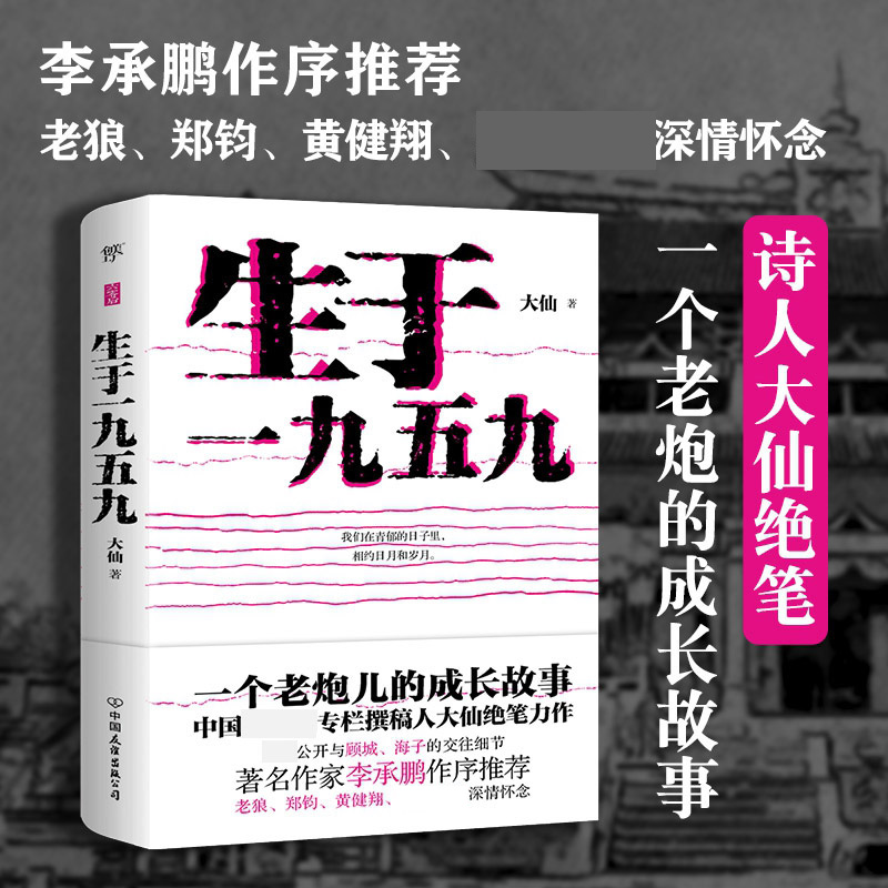 生于一九五九