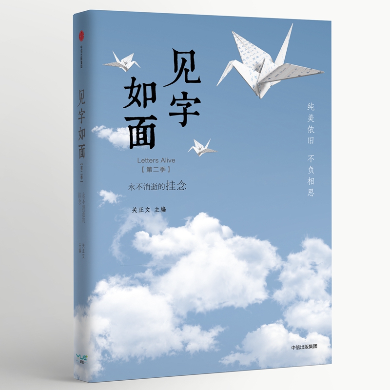 见字如面(第2季永不消逝的挂念)