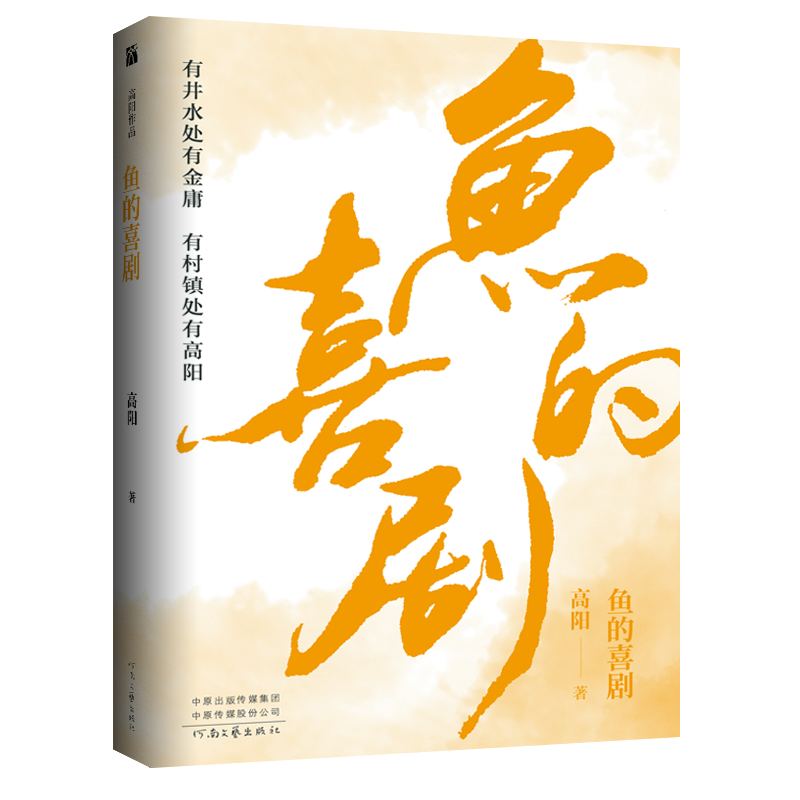 高阳作品:鱼的喜剧