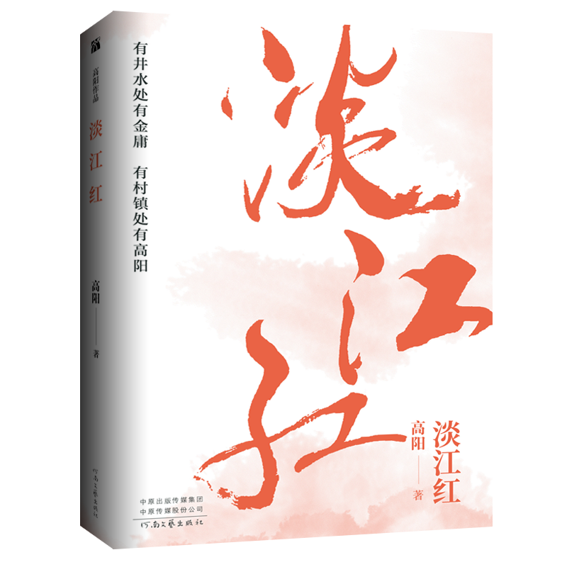 高阳作品：淡江红