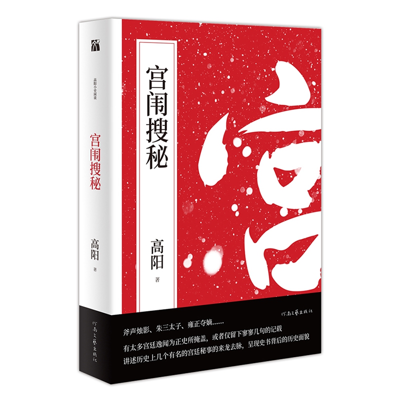 高阳作品:宫闱搜秘