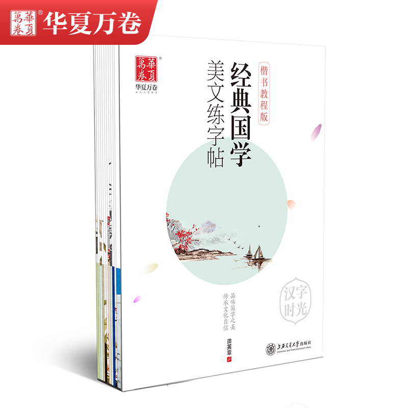 田英章楷书练字帖（入门+唐诗宋词+论语道德经孙子兵法+古文观止纳兰词三字经+文选）（附