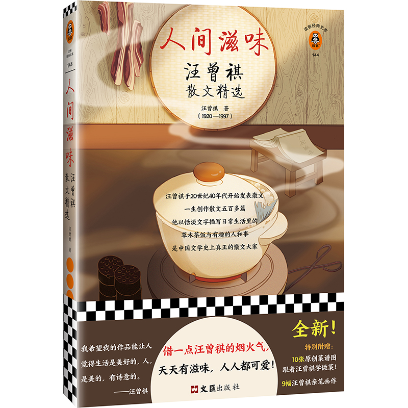 人间滋味(汪曾祺散文精选)/读客经典文库