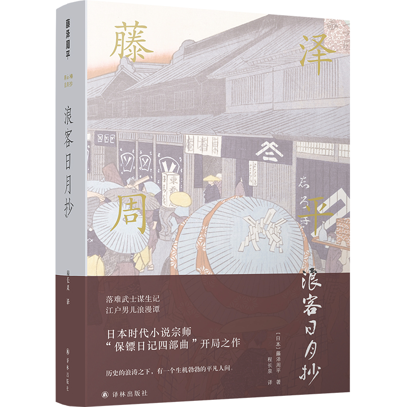 藤泽周平作品系列:浪客日月抄