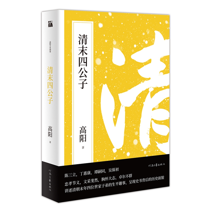 高阳作品:清末四公子