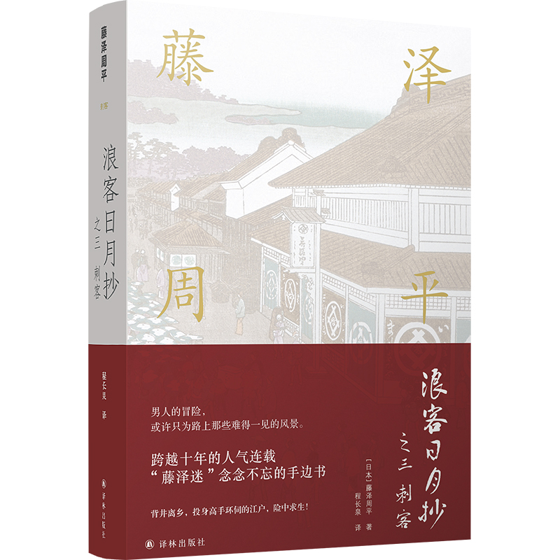 藤泽周平作品系列:浪客日月抄之三 刺客