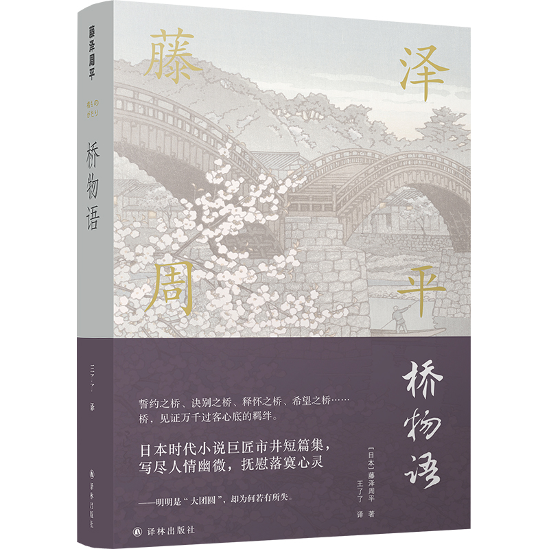 藤泽周平作品系列:桥物语