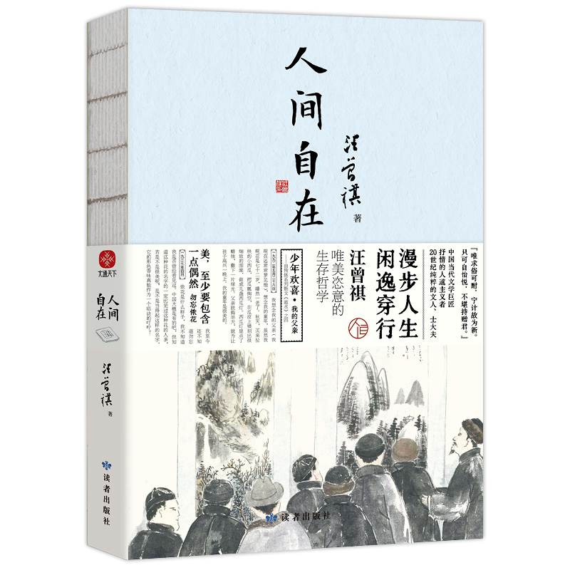 汪曾祺《人间自在》