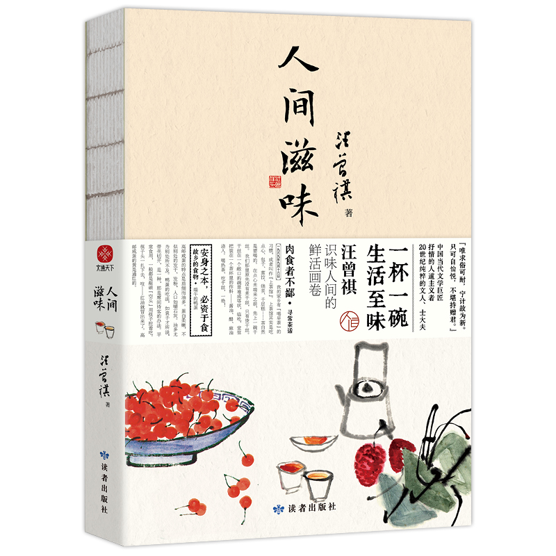 汪曾祺《人间滋味》