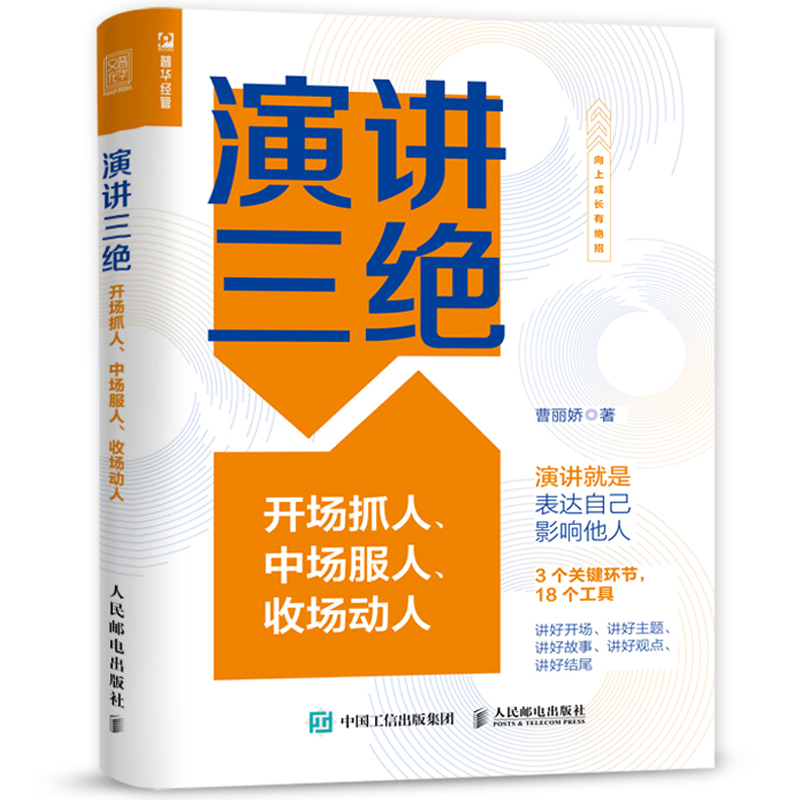 演讲三绝：开场抓人、中场服人、收场动人(彩印)