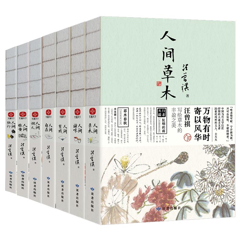人间草木+人间滋味+人间有戏+人间自在+人间烟火+人间雅量+人间独行（全7册）