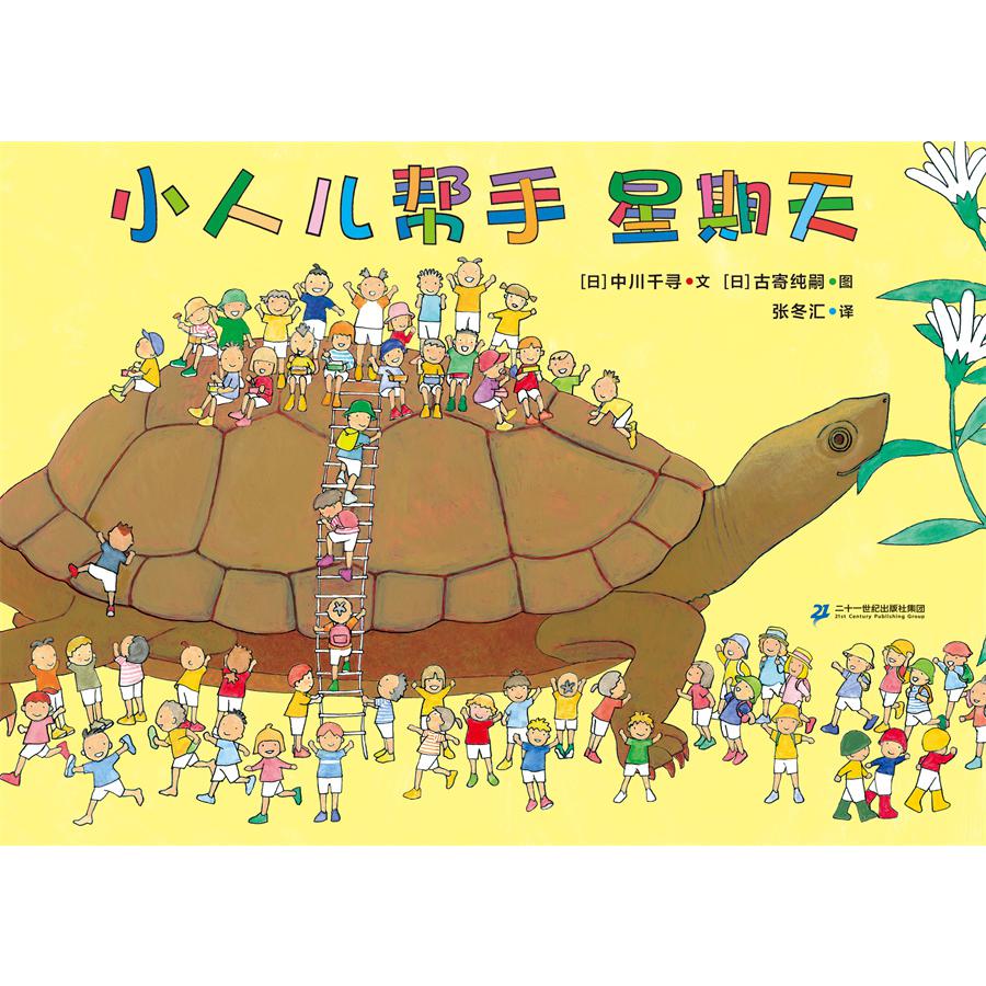 小人儿帮手-星期天