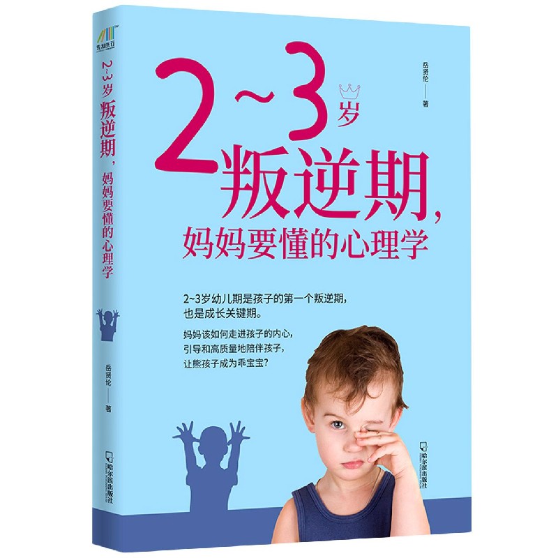 2-3岁叛逆期妈妈要懂的心理学