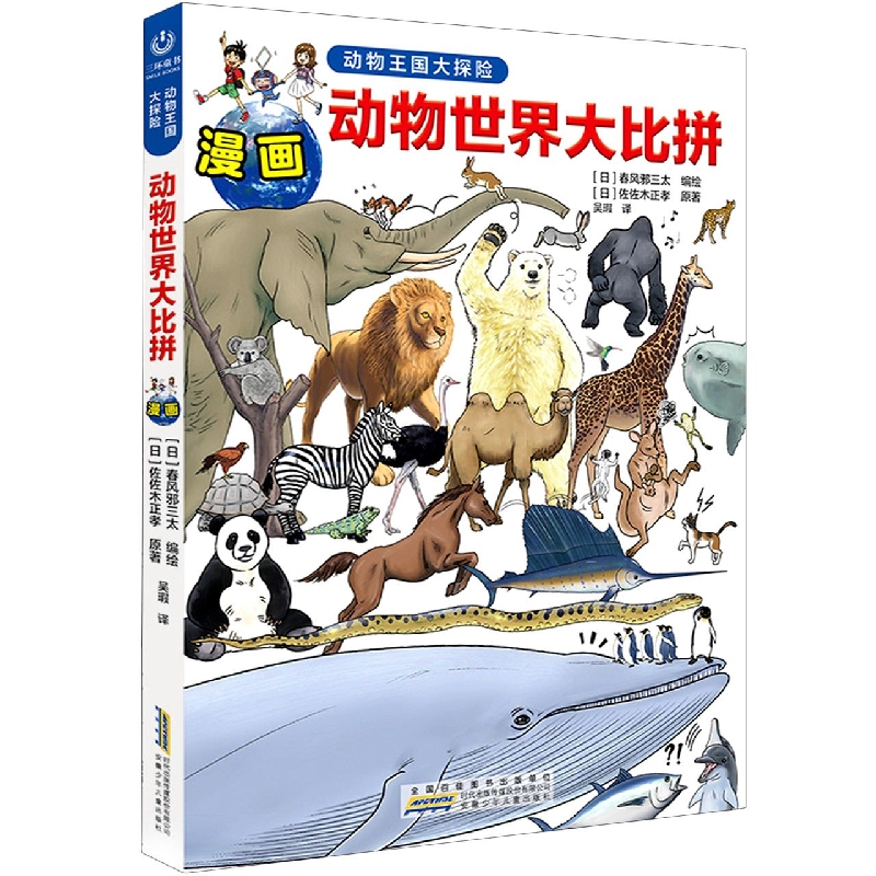 动物王国大探险·动物世界大比拼