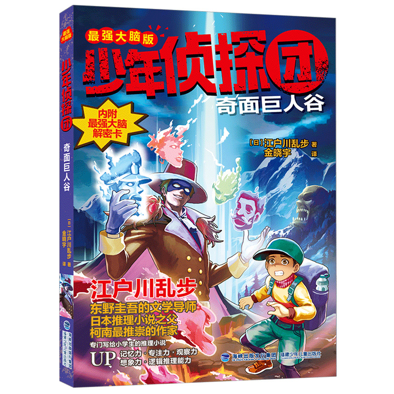 少年侦探团(最强大脑版)·奇面巨人谷