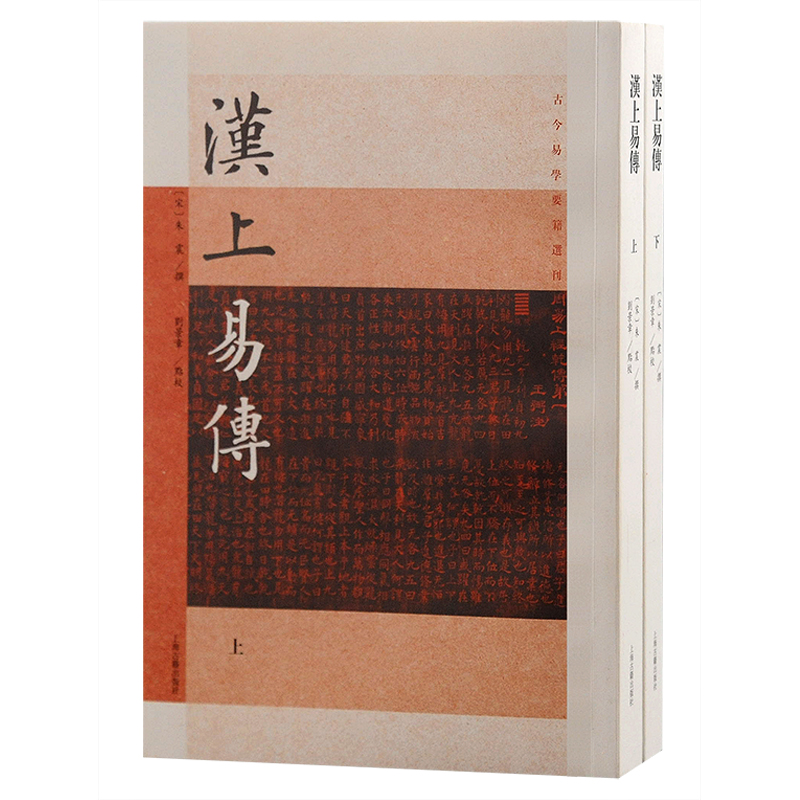 汉上易传（全二册）古今易学要籍选刊