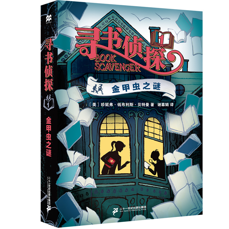 金甲虫之谜/寻书侦探