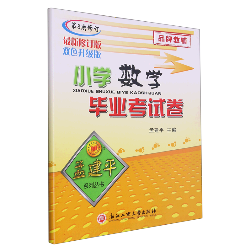 小学数学毕业考试卷（第8次修订最新修订版双色升级版）/孟建平系列丛书