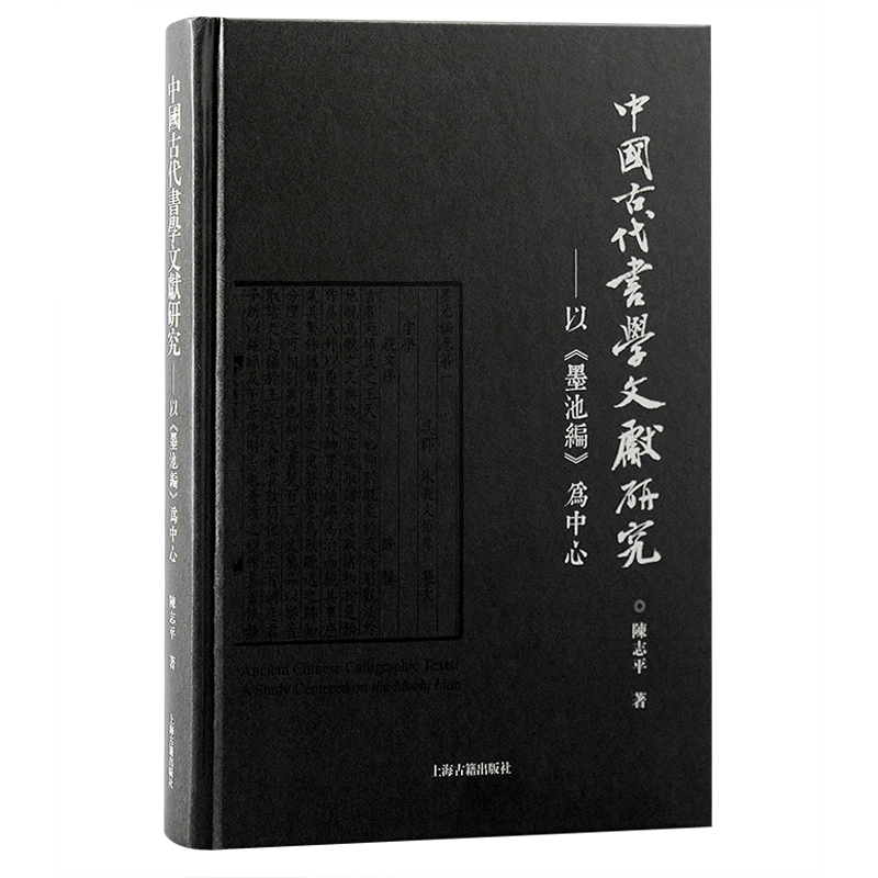 中国古代书学文献研究：以《墨池编》为中心