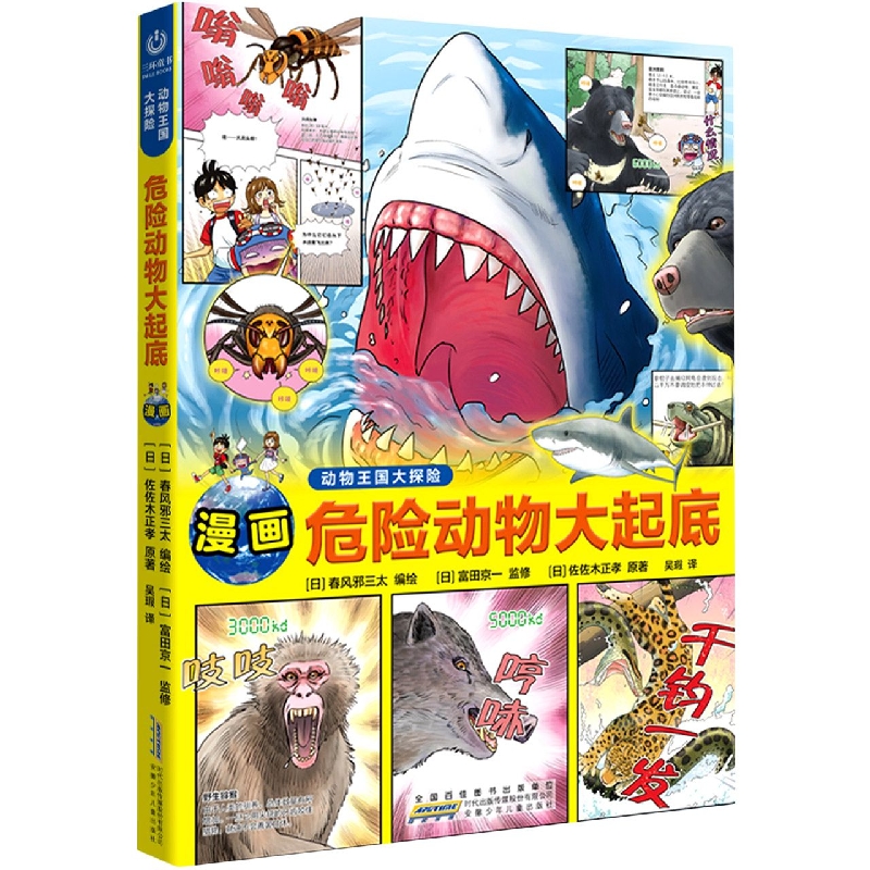 动物王国大探险·危险动物大起底
