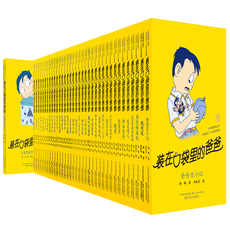 装在口袋里的爸爸(经典版37册))