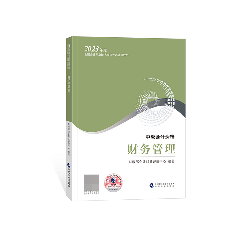 2023年度全国会计专业技术资格考试辅导教材.财务管理