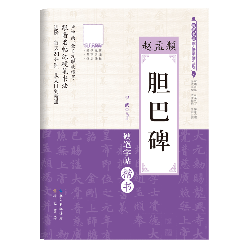赵孟頫 《胆巴碑》