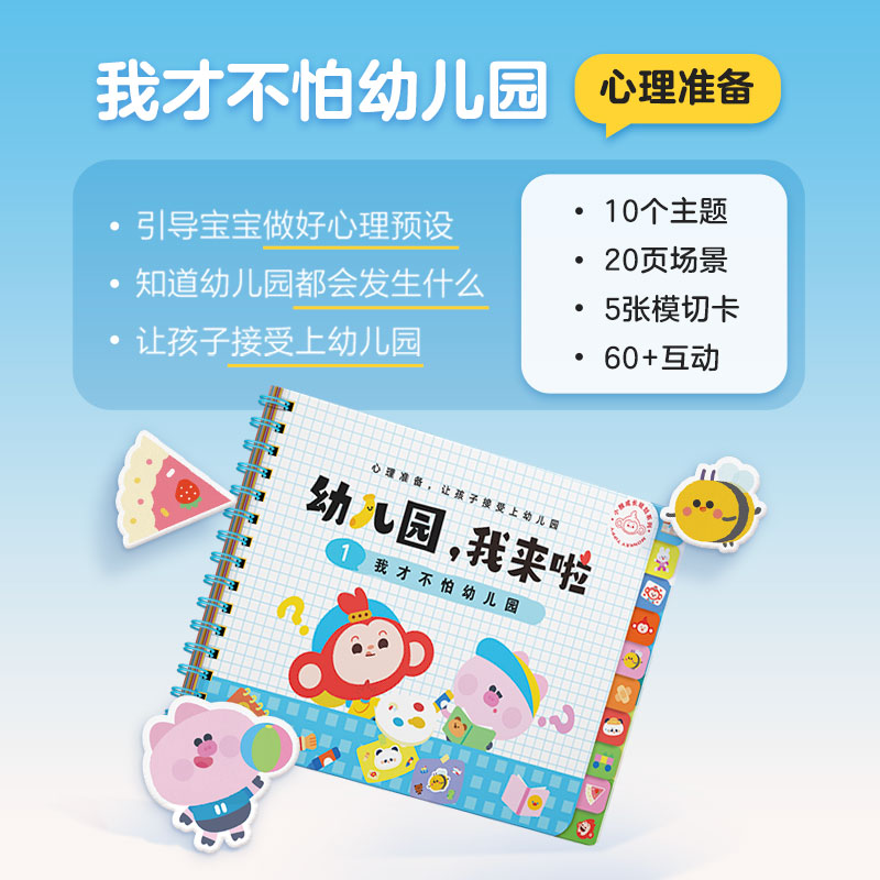 《幼儿园，我来啦》（我才不怕幼儿园）