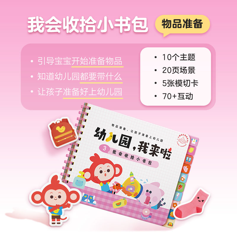 《幼儿园，我来啦》（我会收拾小书包）