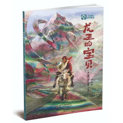 七宝树民间童话——龙王的宝贝